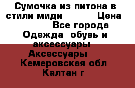 Сумочка из питона в стили миди Chanel › Цена ­ 6 200 - Все города Одежда, обувь и аксессуары » Аксессуары   . Кемеровская обл.,Калтан г.